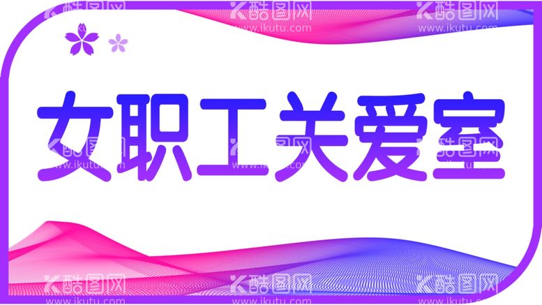 编号：16900102182120554596【酷图网】源文件下载-女职工关爱室门牌