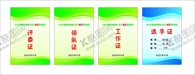 编号：88288001240231197361【酷图网】源文件下载-工作证胸牌比赛