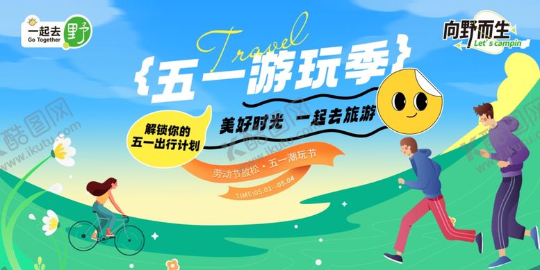 编号：45962504141626408247【酷图网】源文件下载-五一游玩季