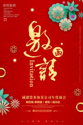 邀请函海报图片宴会企业公司婚宴