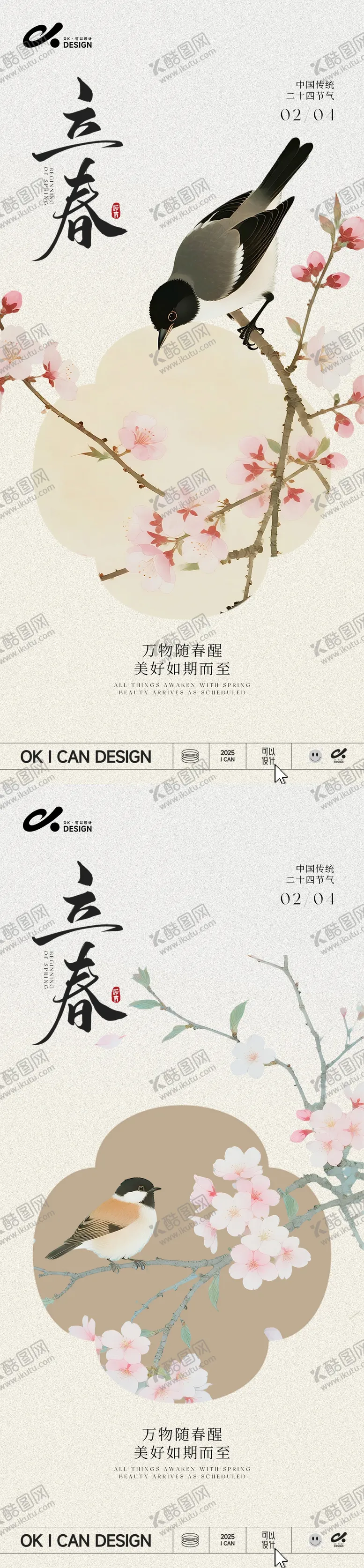 编号：17510502120714188943【酷图网】源文件下载-中式浅色花鸟立春系列海报