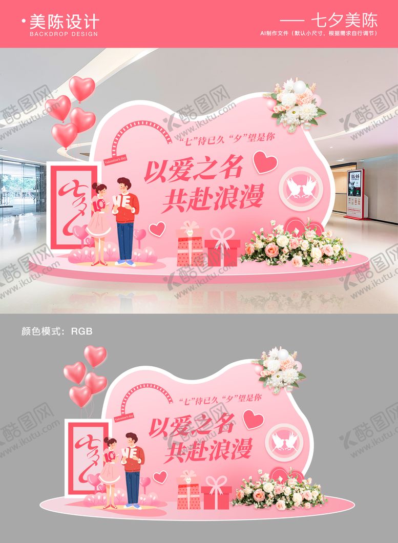 编号：15404608302208413854【酷图网】源文件下载-七夕情人节美陈