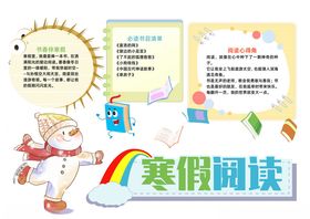卡通风寒假阅读小报手抄报