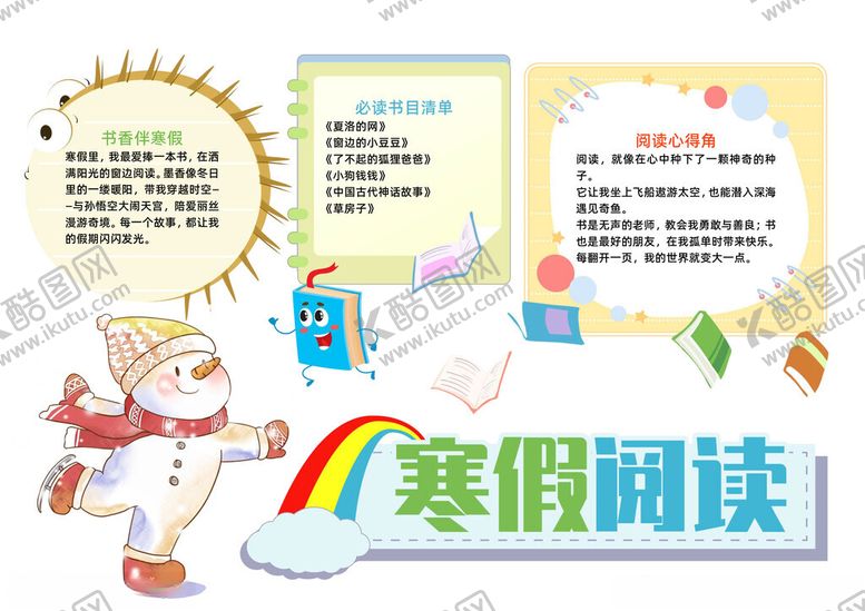 编号：65208704162022345557【酷图网】源文件下载-卡通风寒假阅读小报手抄报