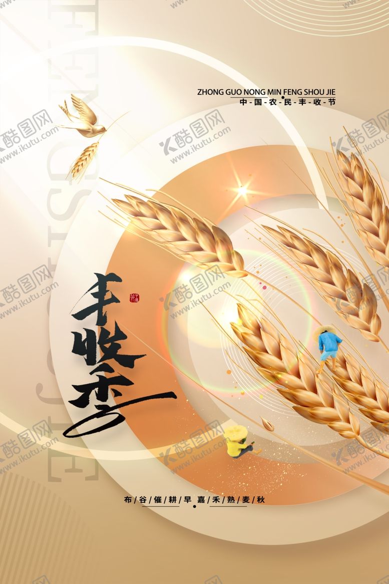 编号：14652701190146076092【酷图网】源文件下载-农民丰收节