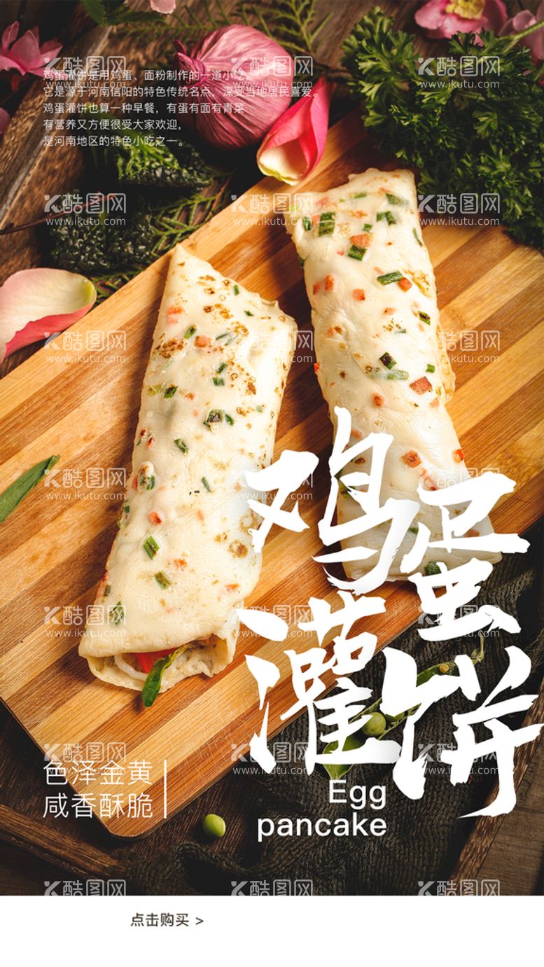 编号：86342009241411227380【酷图网】源文件下载-鸡蛋灌饼美食活动宣传海报素材