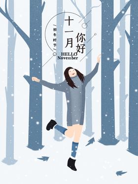 十一月你好