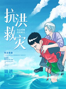 抗洪救灾海报