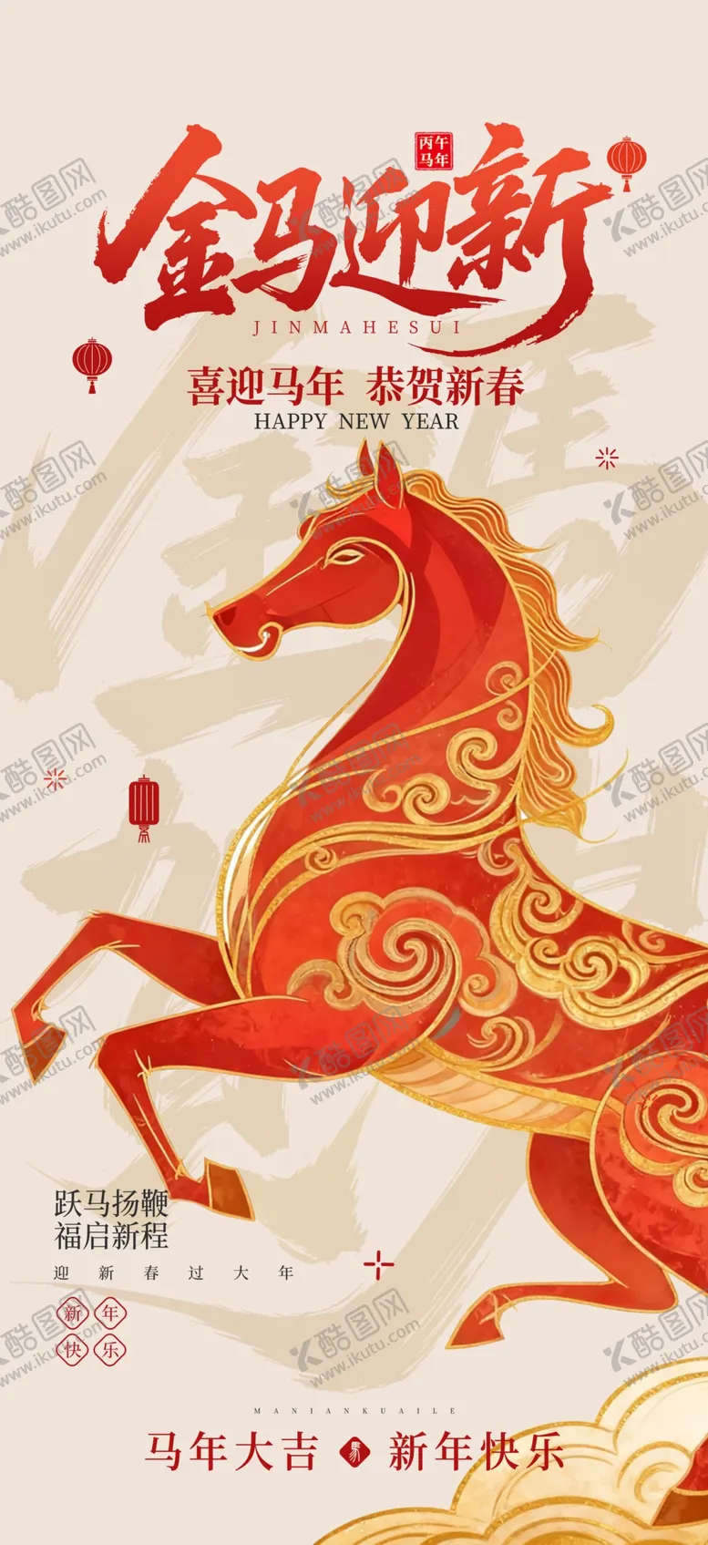 编号：57327312221658483342【酷图网】源文件下载-新中式国风马年2026年海报