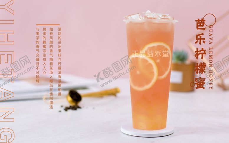 编号：98624009290411284924【酷图网】源文件下载-芭乐柠檬蜜