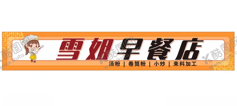 编号：15548302262339181487【酷图网】源文件下载-早餐店招牌门牌
