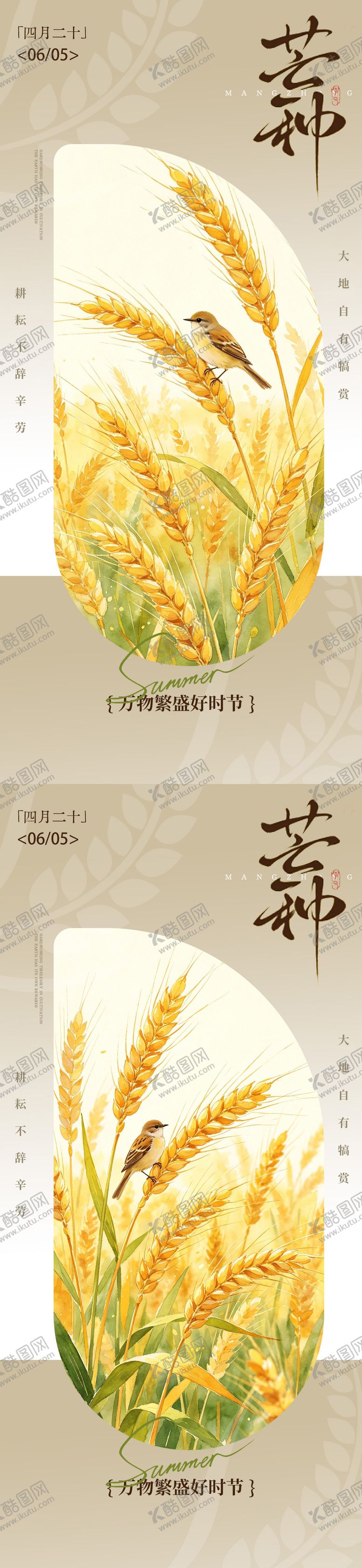 编号：66174305240212009920【酷图网】源文件下载-古风芒种节气海报设计