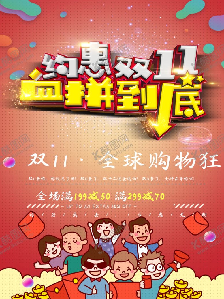 编号：85349204101119476963【酷图网】源文件下载-约惠双11