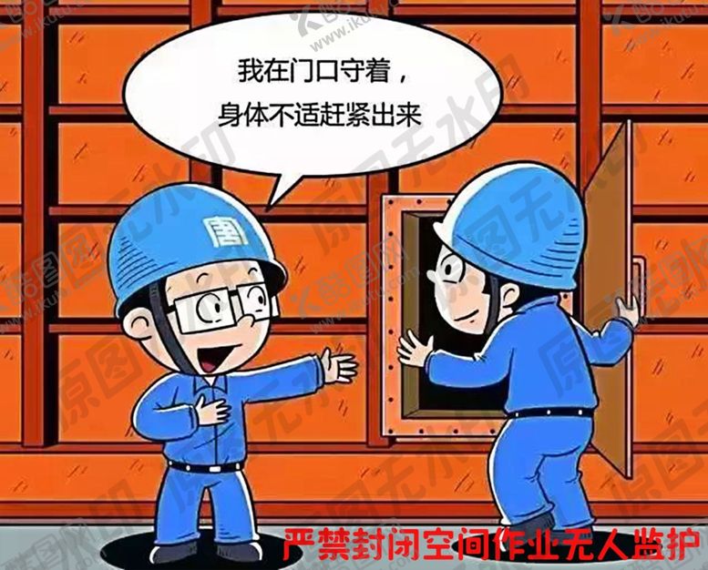 编号：70133409270739261711【酷图网】源文件下载-严禁封闭空间作业无人监护