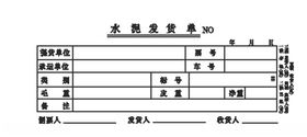 水泥发货单