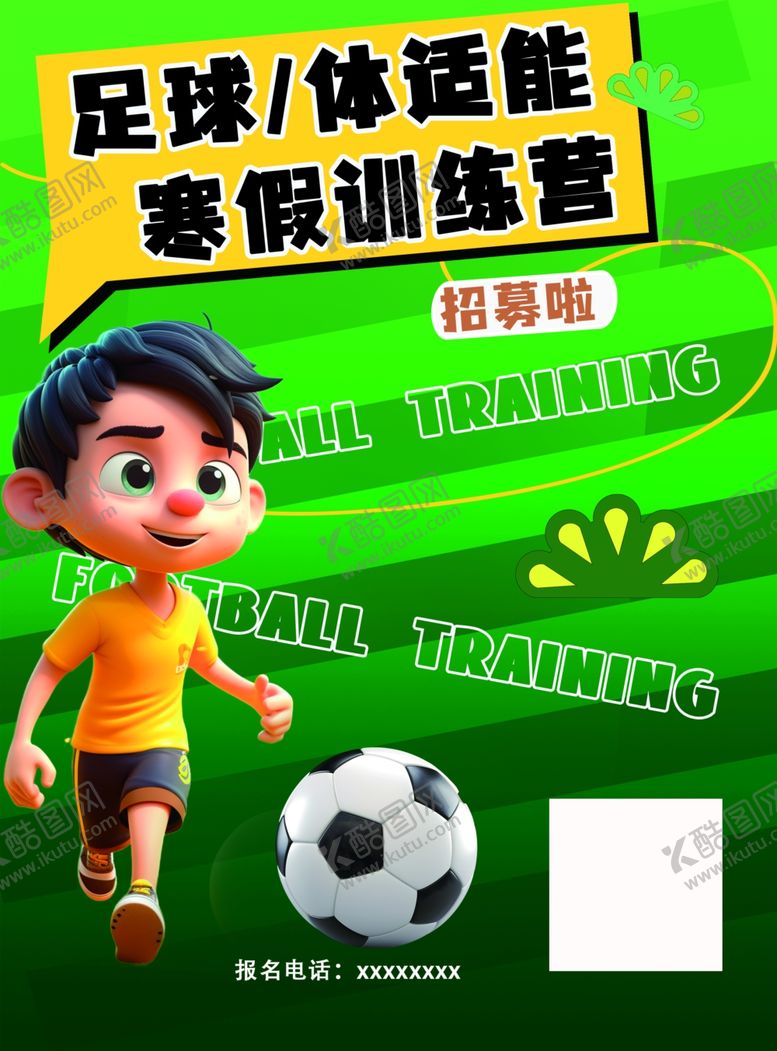 编号：96031602070150549447【酷图网】源文件下载-少儿体育足球体能训练营