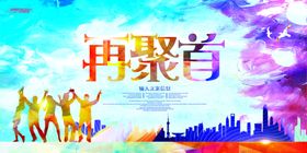 同学会海报