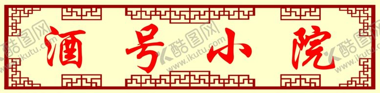 编号：13948409261634181730【酷图网】源文件下载-酒号小院