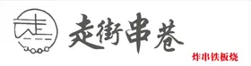 铁板烧灯箱广告标志牌