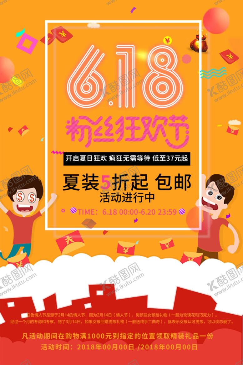 编号：16144705102137097687【酷图网】源文件下载-粉丝狂欢节