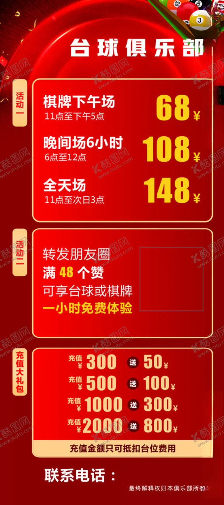 编号：48608802071052211406【酷图网】源文件下载-台球俱乐部活动海报
