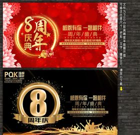 8周年庆
