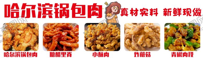 编号：84463912110940562893【酷图网】源文件下载-哈尔滨锅包肉