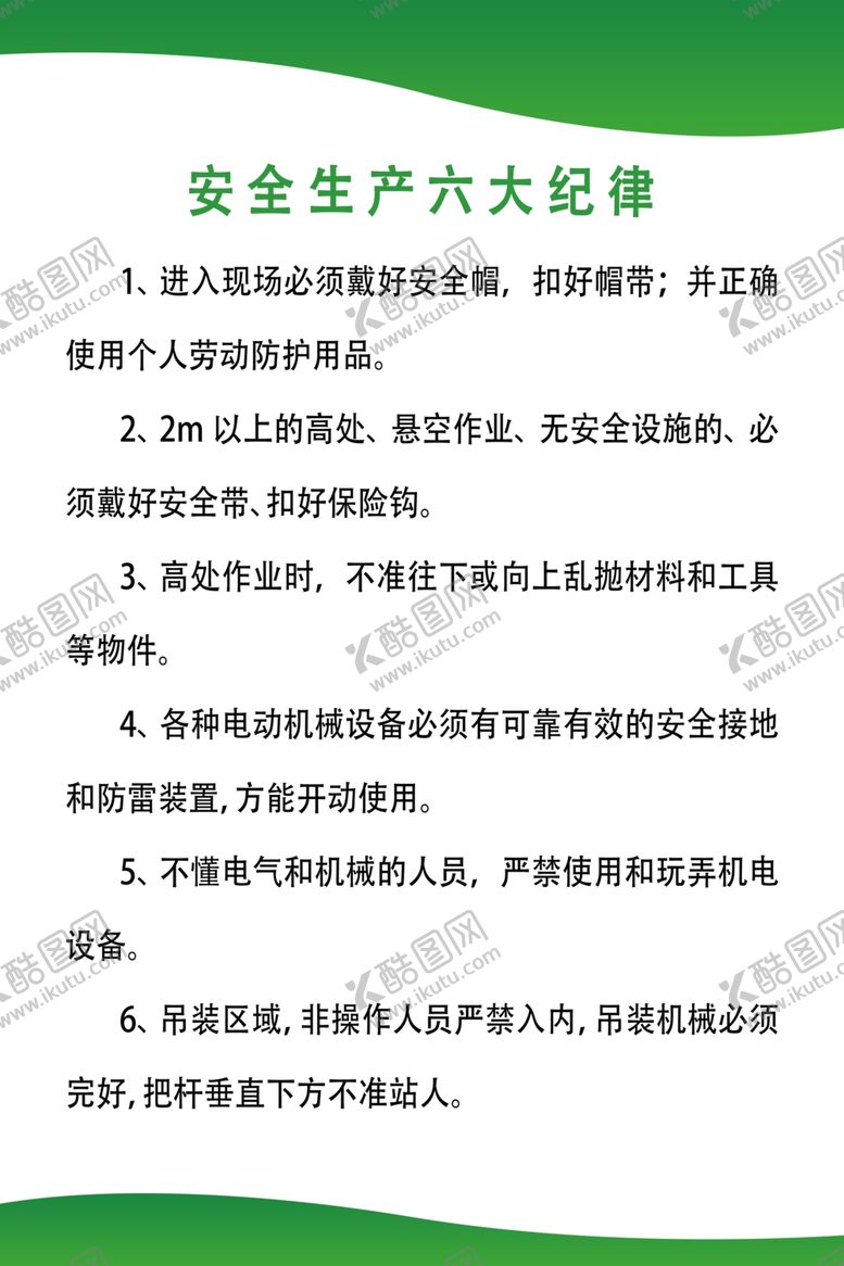 编号：53375703251202307393【酷图网】源文件下载-安全生产六大纪律