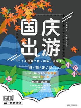 国庆旅游国庆出游季
