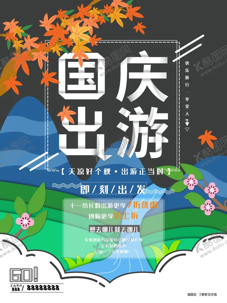 编号：75206907011646586523【酷图网】源文件下载-国庆出游国庆旅游