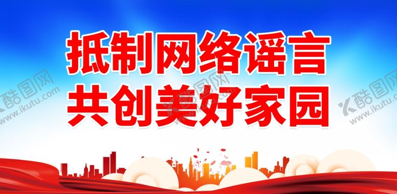 编号：51446301260016123228【酷图网】源文件下载-抵制网络谣言