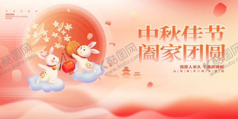 编号：81336302201857163877【酷图网】源文件下载-中秋佳节阖家团圆