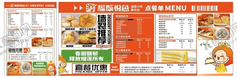 编号：27944404250056156015【酷图网】源文件下载-榴莲菜单