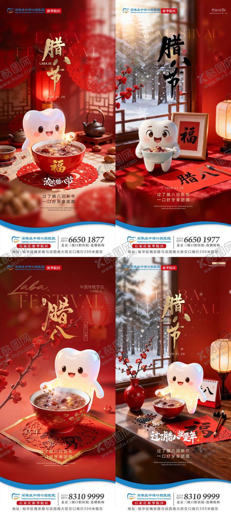 编号：57516601260205548762【酷图网】源文件下载-腊八口腔节日单图