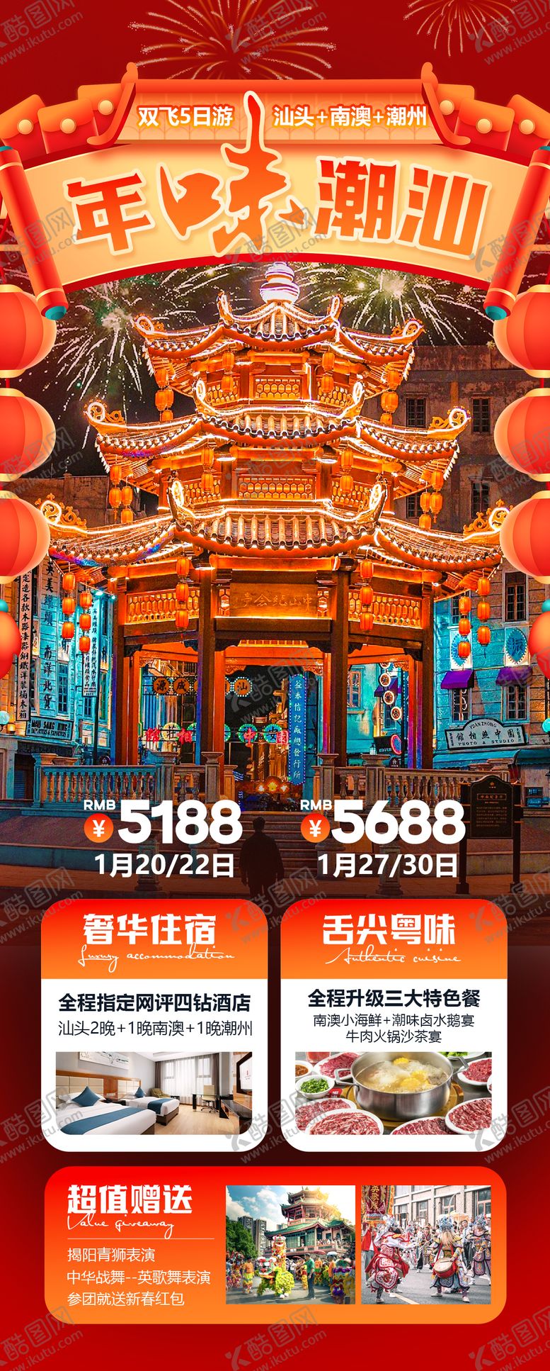编号：38866801151335398853【酷图网】源文件下载-年味潮汕旅游海报