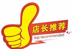 店长推荐
