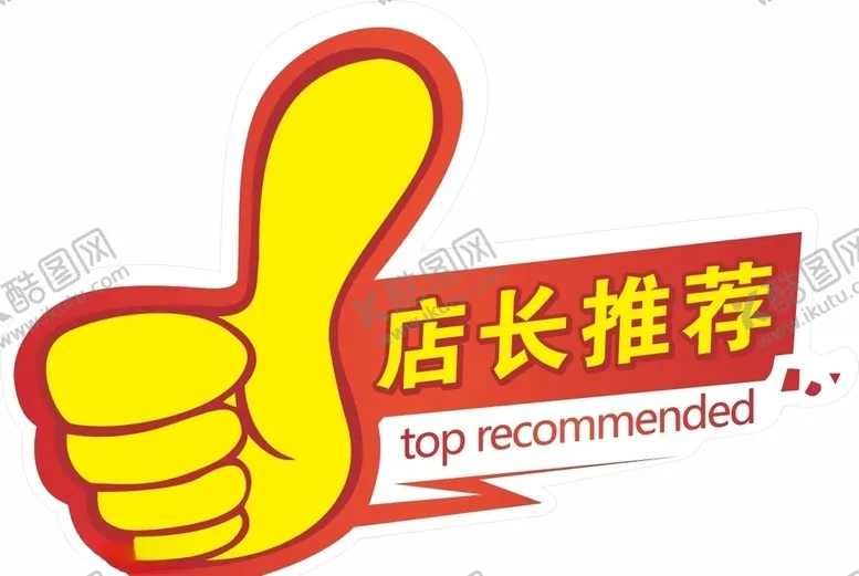 编号：92201205032248214222【酷图网】源文件下载-店长推荐