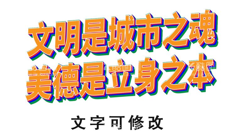 编号：85360709131304424857【酷图网】源文件下载-文明创建立体字可修改美德