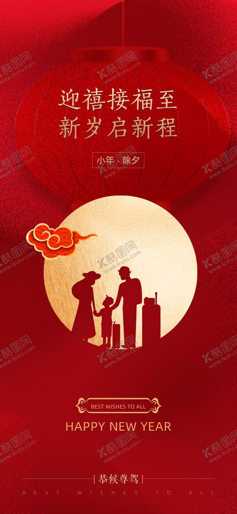 编号：28481503091532263861【酷图网】源文件下载-小年除夕