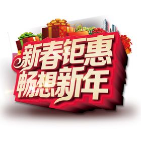 新年钜惠