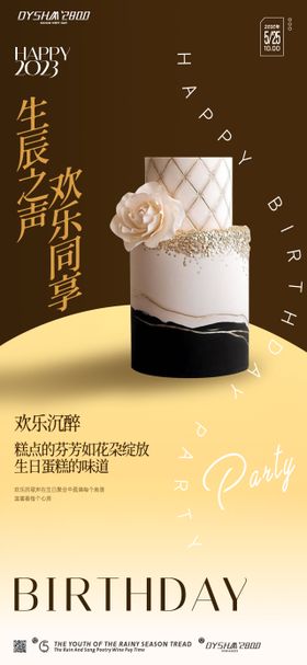 地产生日会海报