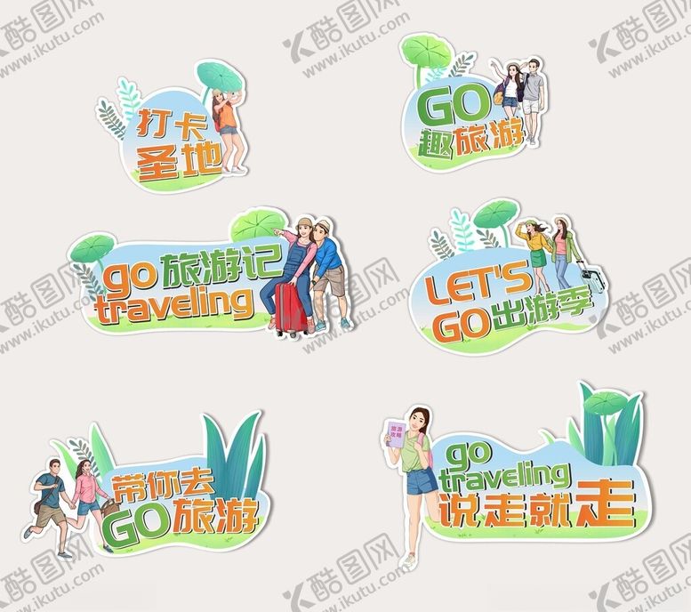 编号：26589012312138358600【酷图网】源文件下载-旅游手举牌