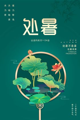 绿色处暑节气海报