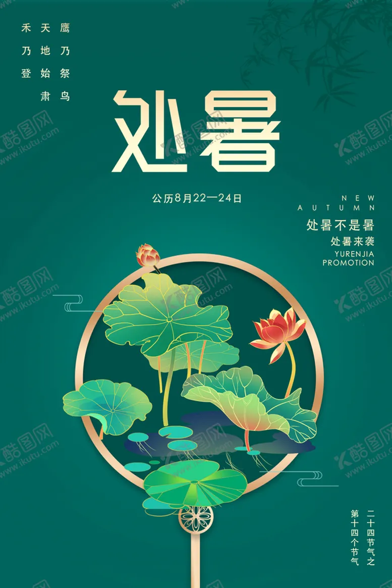 编号：94327509182053576375【酷图网】源文件下载-处暑节气海报
