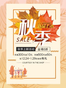 秋季促销