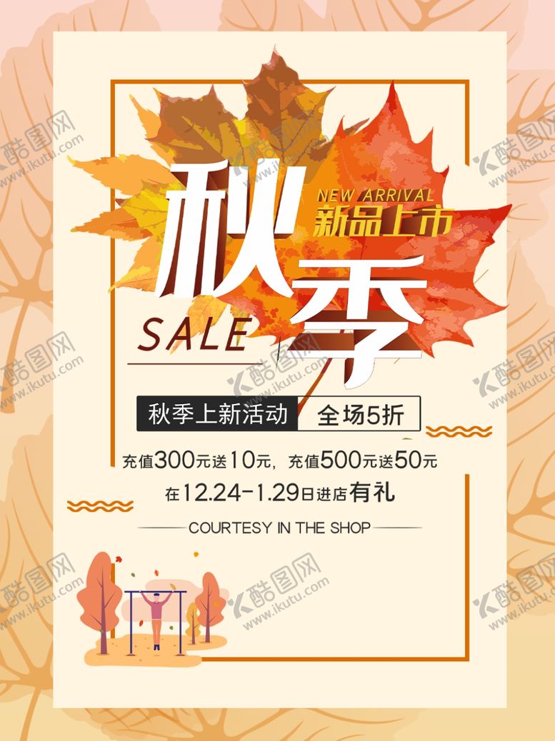 编号：44764805081629423887【酷图网】源文件下载-秋季促销