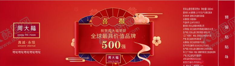 编号：86680309272316586145【酷图网】源文件下载-周大福矿泉水瓶贴喜报