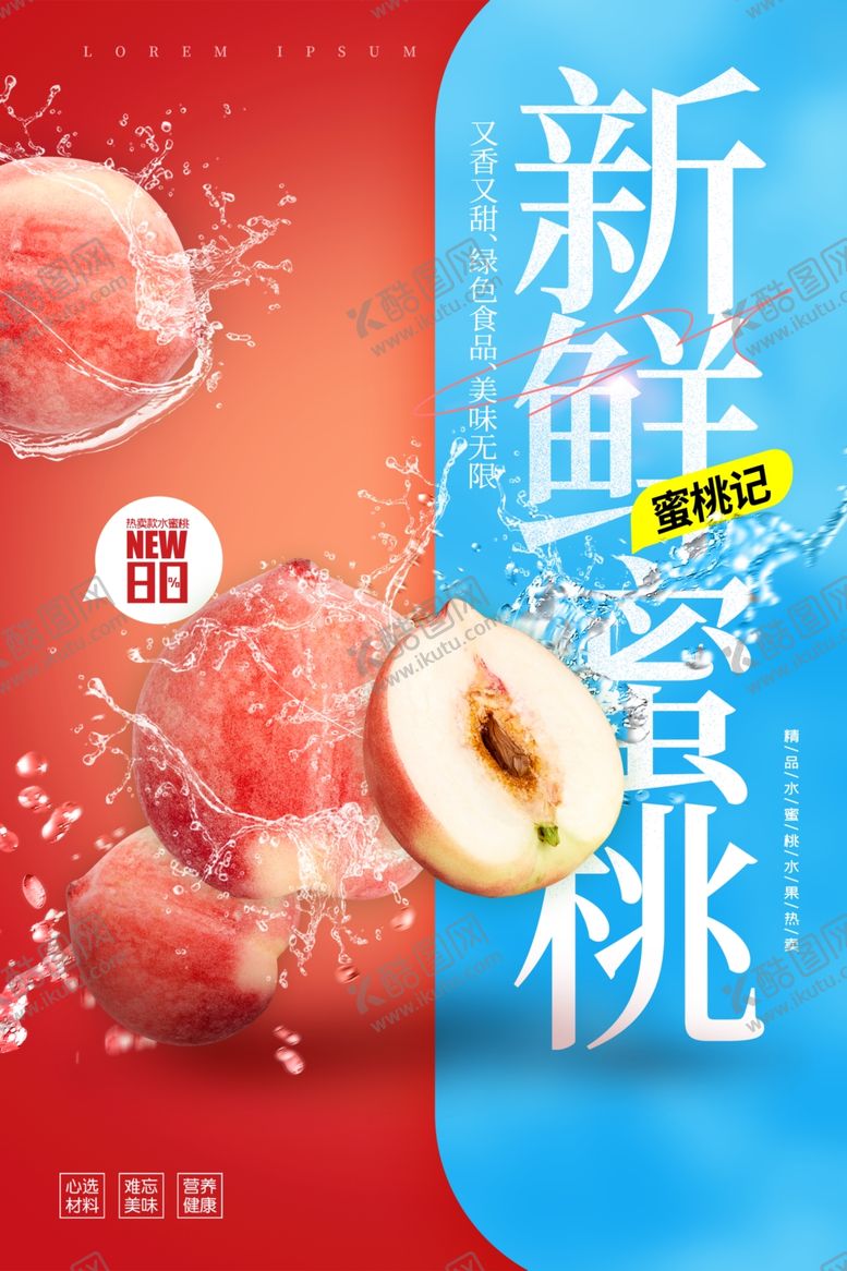 编号：27239404242348047406【酷图网】源文件下载-新鲜多汁蜜桃宣传海报