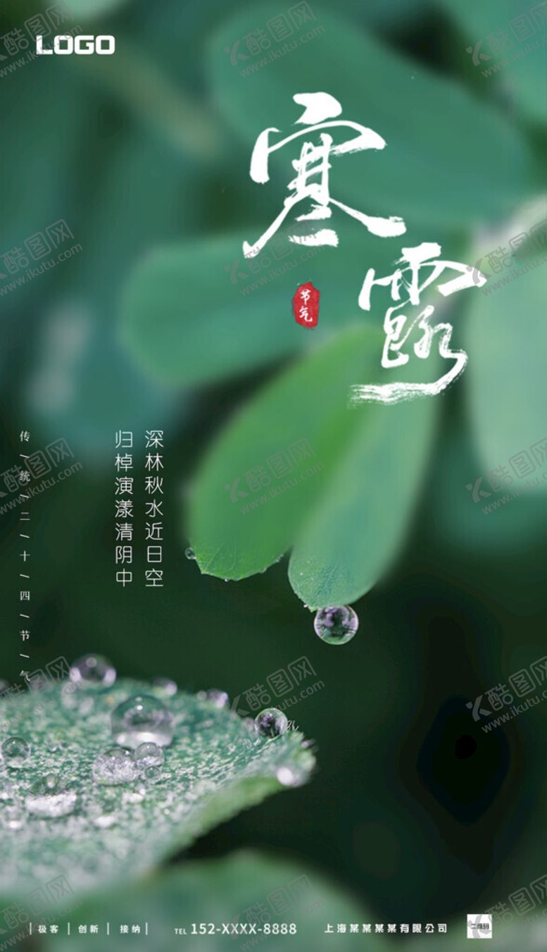 编号：21605902222050117135【酷图网】源文件下载-绿色意境寒露海报