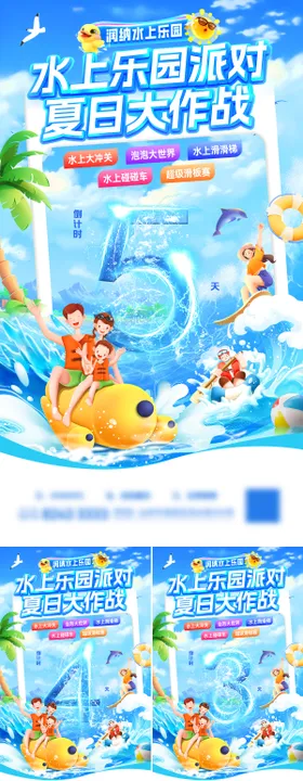 水上乐园派对夏日大作战倒计时海报